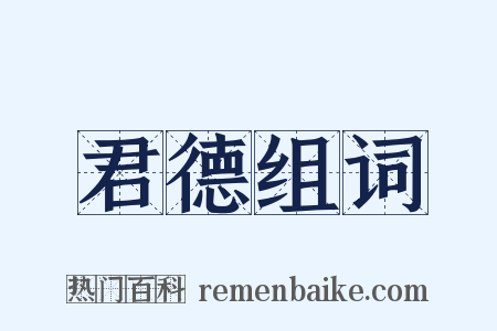 君德组词是什么意思的图片